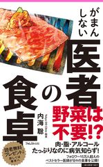 え！こんなものを食べていいの！？医者が日々のリアルな食事を公開した『がまんしない医者の食卓』刊行