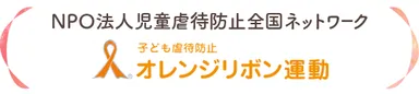 オレンジリボン運動に賛同します