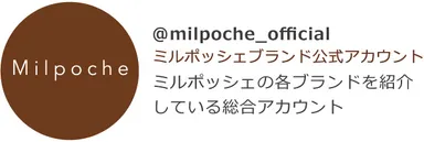 ＠milpoche_official(ミルポッシェブランド公式アカウント)
