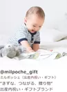 ＠milpoche_gift(出産内祝いのミルポッシェ）