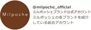 ＠milpoche_official(ミルポッシェブランド公式アカウント)