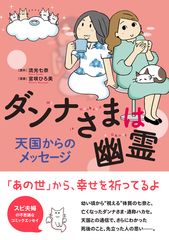 天国での暮らしとは？視える妻と亡き夫の霊による「あの世レポート」コミックエッセイ第3弾　『ダンナさまは幽霊 天国からのメッセージ』　2020年1月8日(水)発売