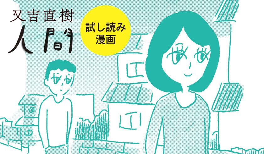 又吉直樹の長編小説 人間 が3分でわかる 大橋裕之による試し読み漫画を公開 インディー