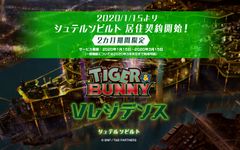 憧れのキャラが住む街にあなたも住める？！TVアニメ『TIGER & BUNNY』のファンに向けた新WEBサービスが期間限定でスタート！！V(バーチャル)レジデンス