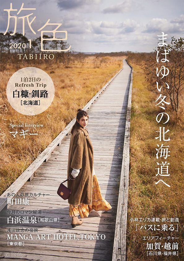 マギーさんが澄んだ空気の白糠・釧路を巡る
電子雑誌「旅色」2020年1月号公開