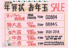 名古屋県民必見！オーバヤシの「ワクワク楽しく買い物プロジェクト」　『2020年年賀状セール』　2020年に届いた年賀ハガキのお年玉番号で現金10,000円が当たる！！・最大70％OFFも！！