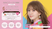 シンガーソングライターMACOとカラーコンタクト通販ショップ「LILY ANNA」がコラボレーション！Webマガジン「I AM CUSTOMIZABLE」が2020年1月スタート