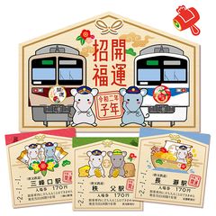 新年は秩父鉄道で迎えよう　絵馬型台紙付の干支イラスト「開運記念入場券」発売