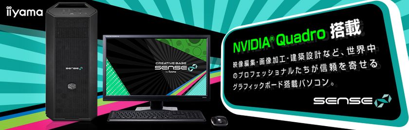 iiyama PC「SENSE∞（センス インフィニティ）」より、
NVIDIA(R) Quadro(R) P2200搭載BTOパソコンを発売！