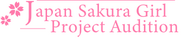 “さくら”女子を大募集！「日本さくらガール・プロジェクト」オーディション開始！