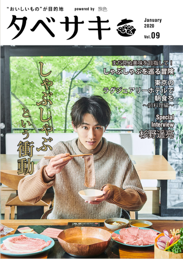 俳優でモデルの杉野遥亮さんが登場！
「タベサキ」2020年1月号公開