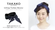 TAKAKOプロデュース「Lifting Turban Beauty」