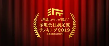 派遣会社満足度ランキング2019_ロゴ
