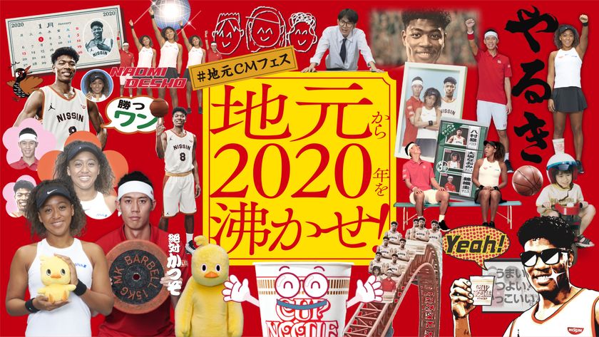 新TVCM「2020年！地元から沸かせ！#地元CMフェス」放映開始！
錦織×大坂×八村　豪華3名が初共演！
地元民なら誰でも知ってる、全国各地の地方CMを完全再現