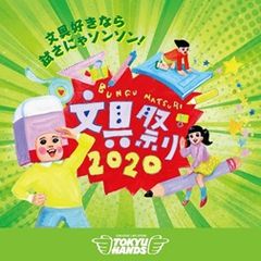 2月15日(土)から東急ハンズ全店でスタートする「文具祭り」に合わせて1日限定、文具の祭典を今年も開催！「文具祭り2020 スペシャルイベント」