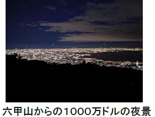六甲山からの10000万ドルの夜景