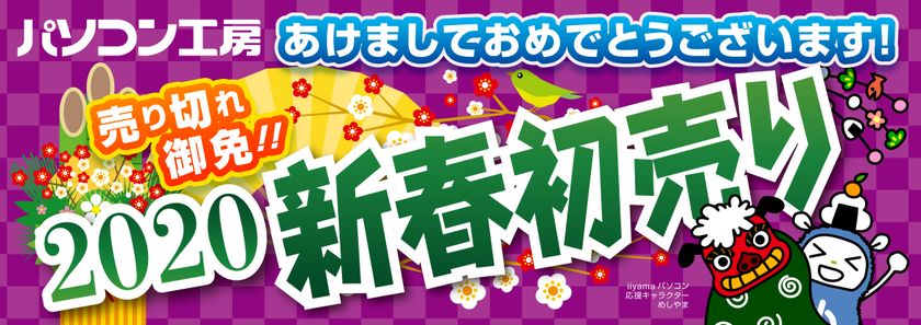 パソコン工房『2020年 新春初売りセール』を開催!
数量限定『初売り限定 初夢福袋』、『お年玉特価パソコン』他
プロゲーマー&有名人と写真を撮ってお買い物をお得に楽しめる
『新春初夢キャンペーン』も実施!
