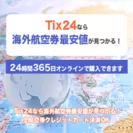 Tix24旅行オンラインサイト