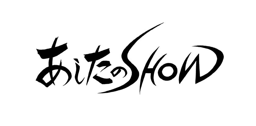 厳選された映像作品にスポットを当て
運営資金を視聴者が決める新しい映像配信コンテンツ
「あしたのSHOW」配信開始