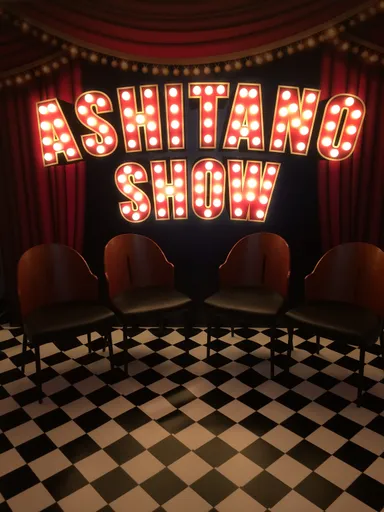 あしたのSHOW セット