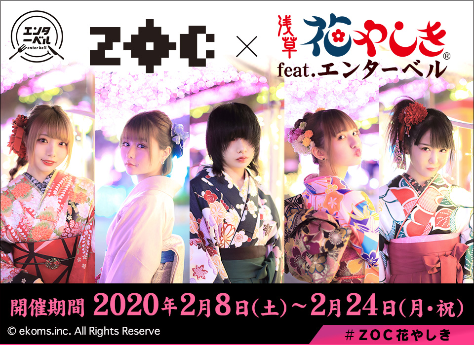 アイドルユニット Zoc が浅草花やしきをジャック 撮りおろし 録りおろし満載のイベントを2月8日 24日に開催 株式会社bandai Spirits フードエンターテインメント開発部のプレスリリース アイドルユニット Zoc が浅草花やしきをジャック 撮りおろし 録りおろし満載のイベントを2月8日 24日に開催 株式会社bandai Spirits フードエンターテインメント開発部のプレスリリース