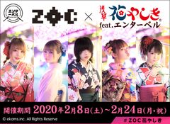 アイドルユニット『ZOC』が浅草花やしきをジャック！？撮りおろし＆録りおろし満載のイベントを2月8日～24日に開催