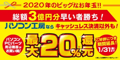 還元キャンペーン延長