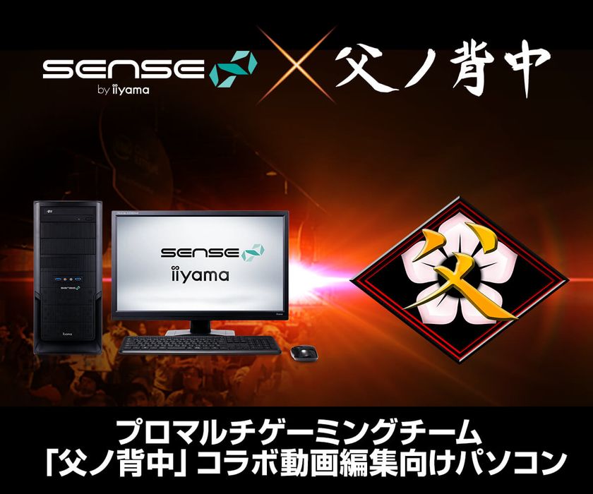 iiyama PC「SENSE∞（センス インフィニティ）」より、
『父ノ背中』コラボ 動画編集向けパソコンを発売