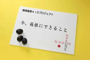 箱根からのメッセージ