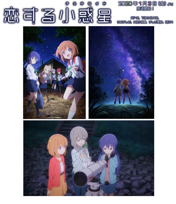2020年1月3日（金）放送スタート！
TVアニメ「恋する小惑星（アステロイド）」の制作に協力
