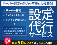 国内最大級のレンタルサーバー『エックスサーバー』、サーバー設定作業を代行する「設定代行サービス」を提供開始