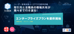 ダイレクトクラウド、法人向けクラウドストレージ「DirectCloud-BOX」にストレージ容量20TB対応の新プラン「エンタープライズ」の提供を開始