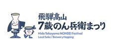 「日本酒の聖地　飛騨高山」で、飛騨の地酒を飲み比べ　スタンプラリー形式で7つの造り酒屋を巡る新イベント誕生！45年ぶりにリニューアル