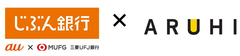 住宅ローン専門金融機関国内最大手ARUHIによるじぶん銀行の住宅ローン取り扱い開始