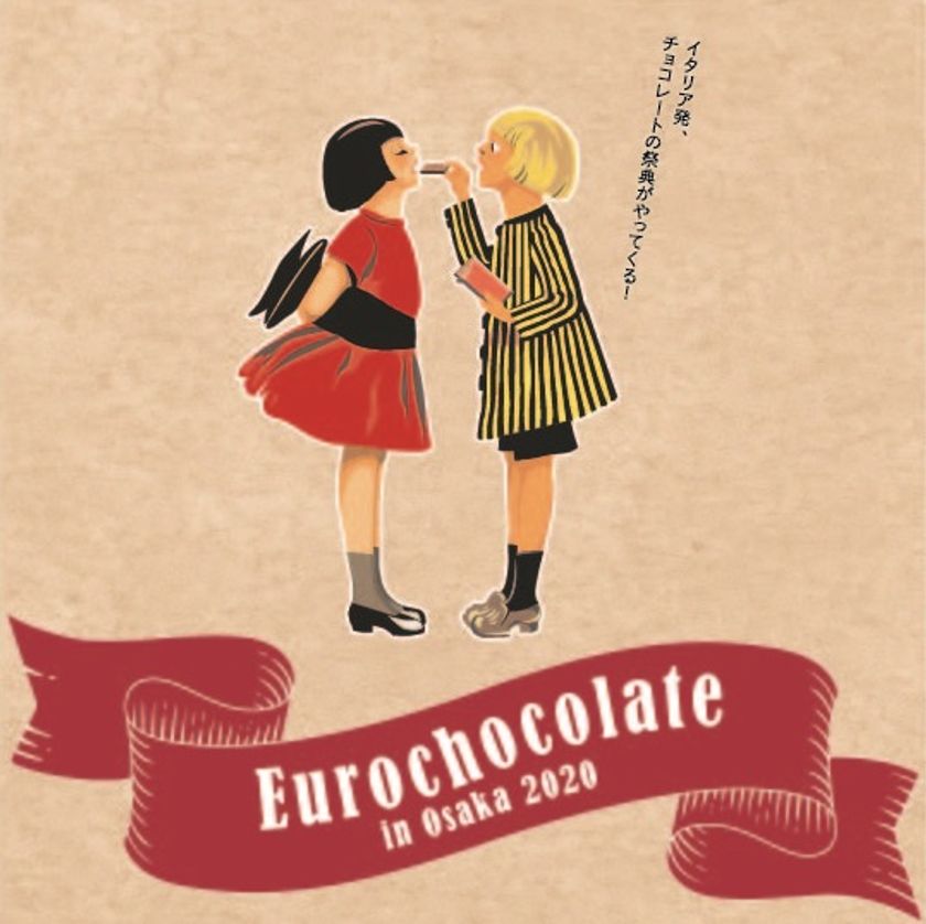 【あべのハルカス近鉄本店】
全国百貨店初登場のチョコレートの祭典
「Eurochocolate in Osaka 2020」
1月30日（木）より開催します
