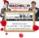 2代目バチェラー小柳津林太郎とあげまん王子・中村あきらが「2020年これからの結婚」をテーマにトークするイベントを2/2開催