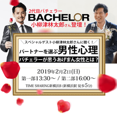 2代目バチェラー小柳津林太郎とあげまん王子・中村あきらが「2020年これからの結婚」をテーマにトークするイベントを2/2開催