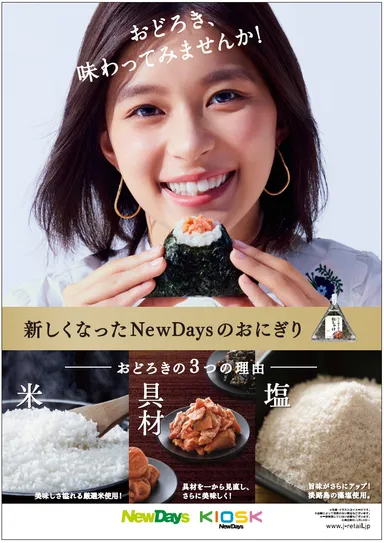 定番商品が一新! もっとおいしくなった!NewDaysのおにぎり 2020年1月 定番商品が一新! もっとおいしくなった!NewDaysのおにぎり 2020年1月