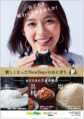 定番商品が一新！もっとおいしくなった！NewDaysのおにぎり2020年1月14日(火)よりリニューアル発売