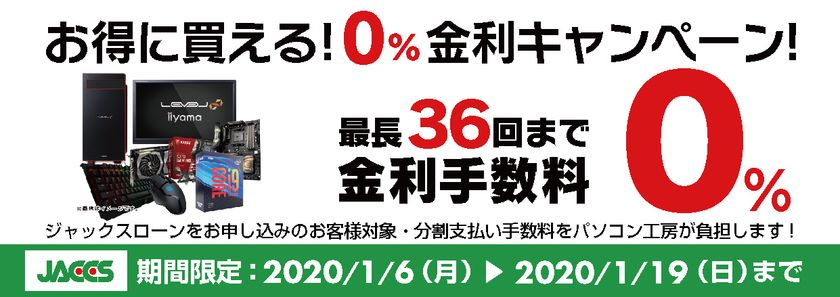 パソコン工房Webサイトおよび全国の各店舗にて
分割支払い手数料が最長 36回まで無料になる
お得な『ショッピングローン 0％金利キャンペーン』を開始！！