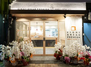 EIGHT BREAD PREMIUMの外観