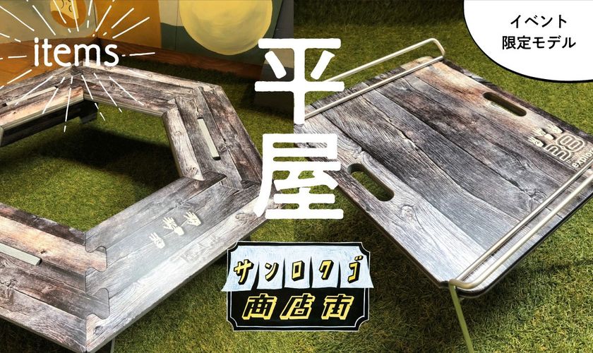 アウトドアブームの牽引役・スタイリスト平健一氏が店頭に立つ！
注目のイベント限定セレクトショップ「平屋」の別注アイテムと取扱ブランドを発表。
2020年1月12、13日開催マーケットイベント「サンロクゴ商店街」