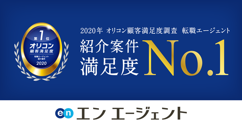 2020年オリコン顧客満足度調査
「転職エージェント」ランキングで
『エン エージェント』が紹介案件の満足度第1位に選出！