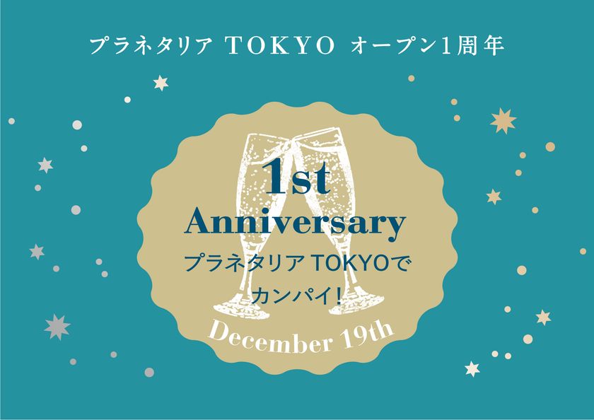 1周年特別企画 Bar PLANETARIA がバージョンアップ！
「Special Night in プラネタリア TOKYO」開催