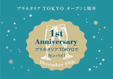 プラネタリア TOKYO一周年_メイン画像