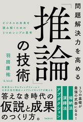 これからの時代に必要な能力を身につけるビジネスの未来を読み解くための3つのシンプル思考を徹底解説　『問題解決力を高める「推論」の技術』刊行