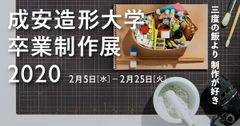 学生が創意工夫を凝らした作品を京都・滋賀の7会場で展示　＜成安造形大学 卒業制作展 2020＞を2月5日～25日に開催