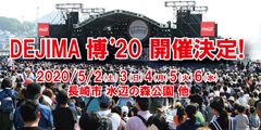 来場者30万人超の“食と遊びの祭典”「DEJIMA博」は7年目へ　GW恒例のイベントが2020年5月2日(土)～6日(水)に開催決定！