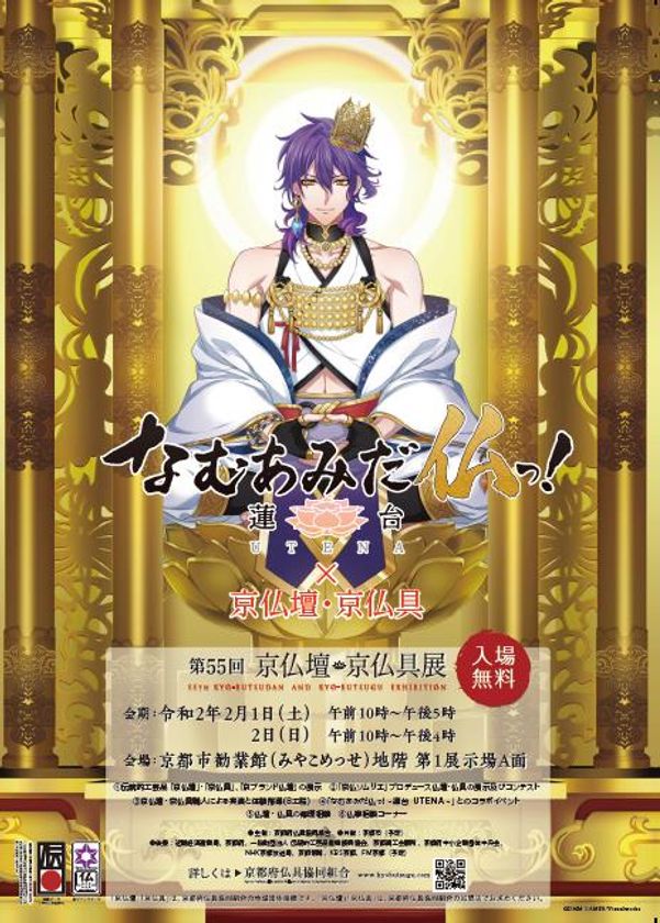 第５５回京仏壇・京仏具展
なむあみだ仏っ！-蓮台UTENA-×京仏壇・京仏具