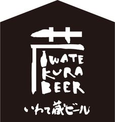 世嬉の一酒造株式会社(いわて蔵ビール)